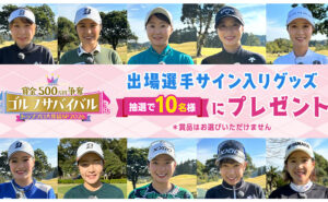 トッププロのサイン入りグッズが当たる！「ゴルフサバイバル2026」