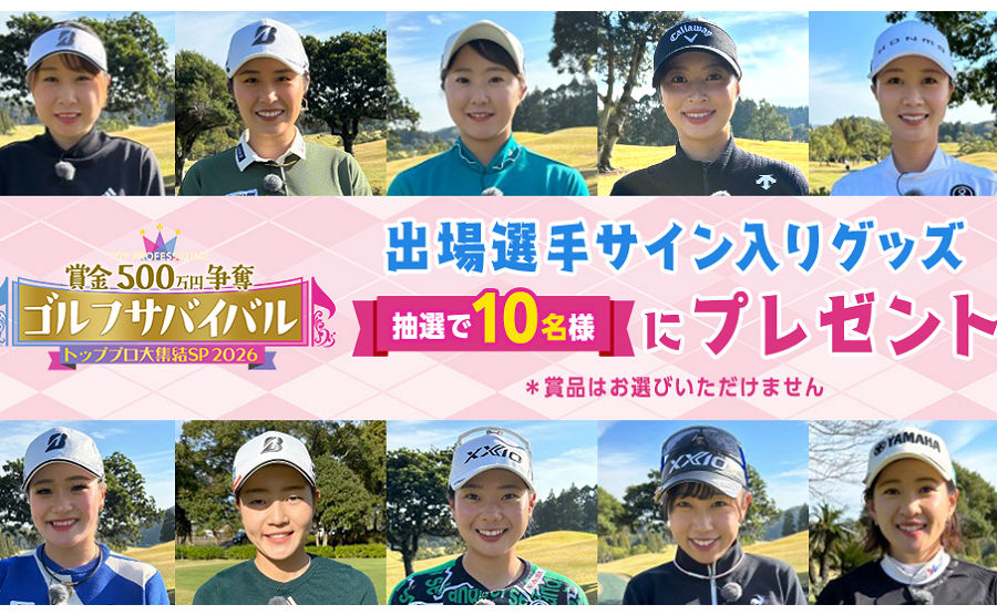 トッププロのサイン入りグッズが当たる！「ゴルフサバイバル2026」