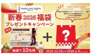 【年末年始の運試し】「魔法のタイツ2026福袋」が当たる！
