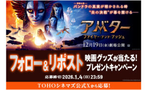 『アバター：ファイヤー・アンド・アッシュ』公開記念！オリジナルグッズが当たる！