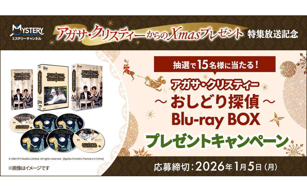 アガサ・クリスティー「おしどり探偵」Blu-ray BOXが当たる!