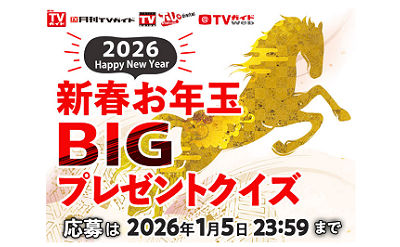 豪華家電やグルメが当たる！　TVガイド新春BIGプレゼントクイズ！