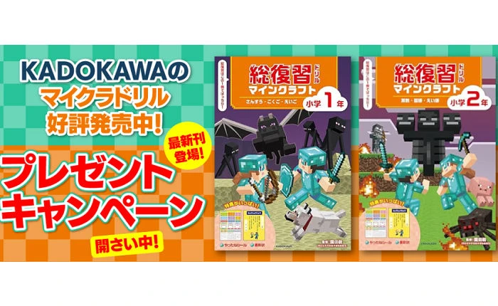 マイクラで楽しく総復習!KADOKAWA「マイクラドリル」プレゼント!