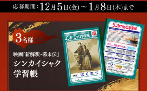映画『新解釈・幕末伝』オリジナル学習帳が当たる！