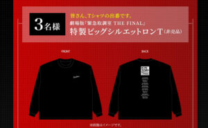 『劇場版 緊急取調室 THE FINAL』非売品ロングTシャツが当たる！