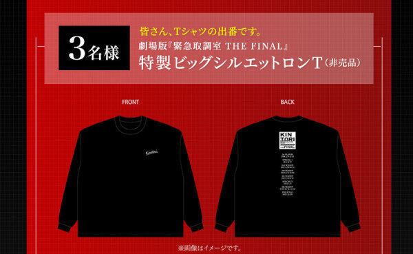 『劇場版 緊急取調室 THE FINAL』非売品ロングTシャツが当たる！