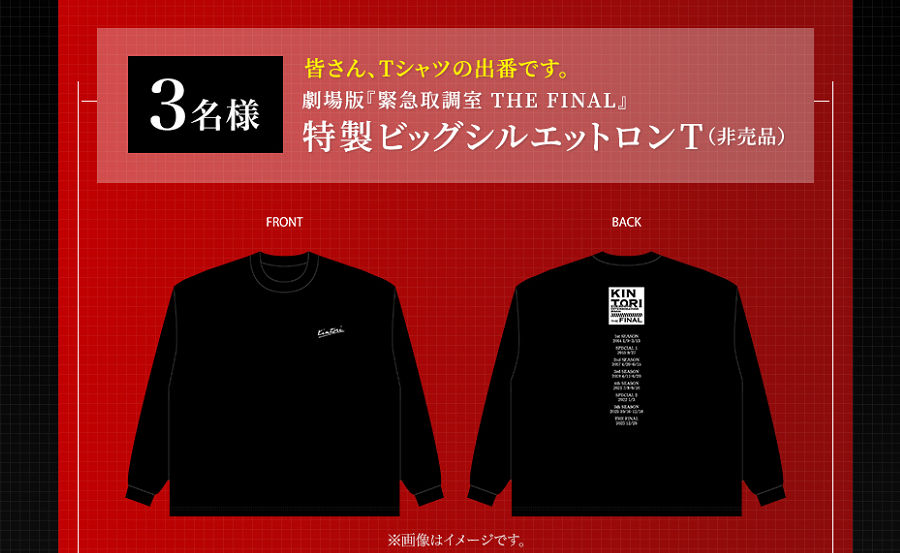 『劇場版 緊急取調室 THE FINAL』非売品ロングTシャツが当たる!