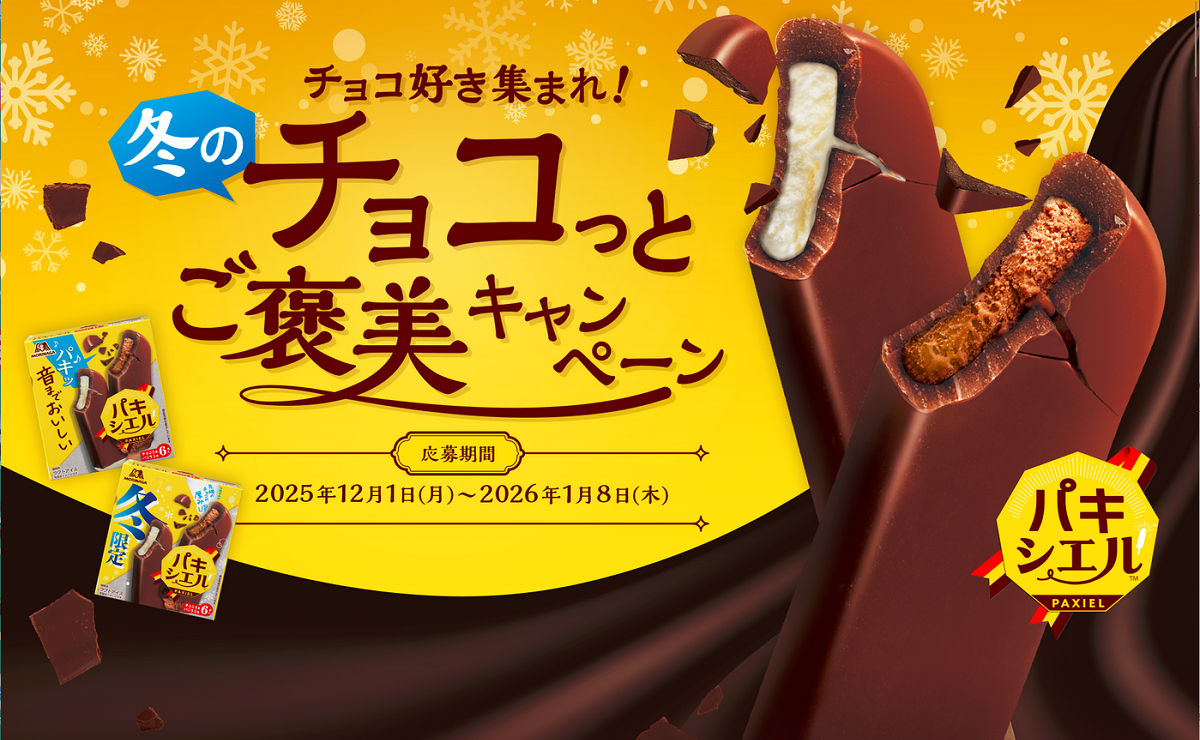 森永「パキシエル」購入で、「えらべるPay1,000円」1,000名に当たる！