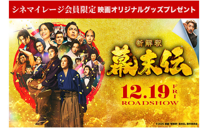 映画『新解釈・幕末伝』公開記念!オリジナル「シンカイシャク学習帳」