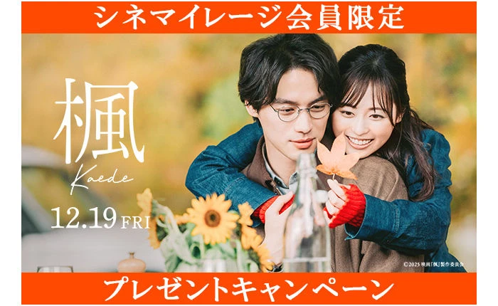 映画『楓』公開記念!「オリジナルトラベルポーチ」当たる!