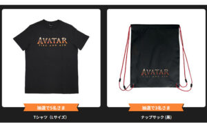 『アバター：ファイヤー・アンド・アッシュ』限定グッズがもらえる！
