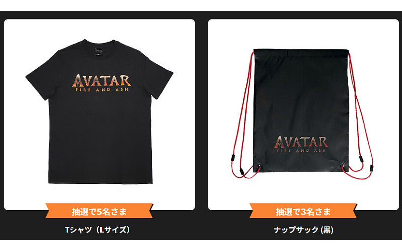 『アバター：ファイヤー・アンド・アッシュ』限定グッズがもらえる！
