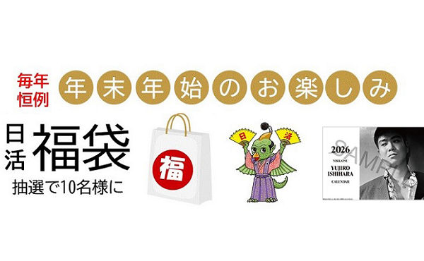 2026年の日活福袋!裕次郎カレンダー&NECOグッズ入り