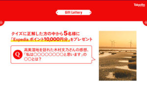 Expediaポイント1万円分が当たる！TOKYO FM「Magical Scenery Tour」