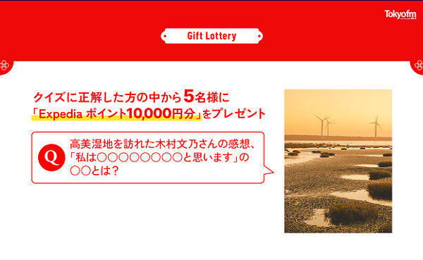 Expediaポイント1万円分が当たる！TOKYO FM「Magical Scenery Tour」