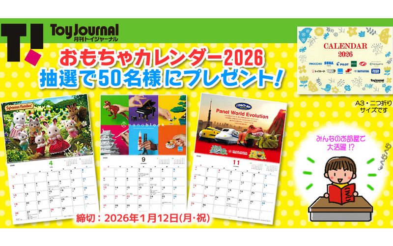 2026年版「おもちゃカレンダー」が当たる!