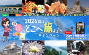 旅の夢を叶えるチャンス！3つのSNSで応募で「Amazonギフトカード3万円」