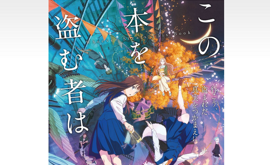 「この本を盗む者は」キャストサイン入りポスター&図書カードが当たる!