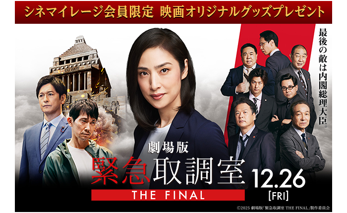 『緊急取調室 THE FINAL』限定ロンTが当たる！映画公開記念！