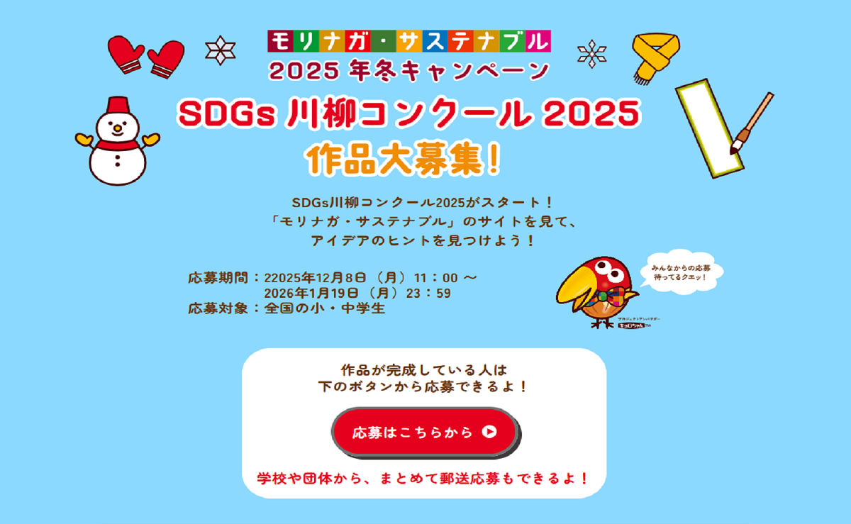 森永製菓「SDGs川柳コンクール2025」で「図書カード」「お菓子セット」ゲット！