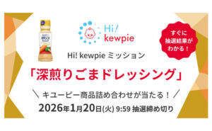 キユーピー商品が当たる！「深煎りごまドレッシング」ミッションに挑戦！