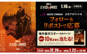 「28年後…白骨の神殿」海外版ポスターが当たるXキャンペーン！