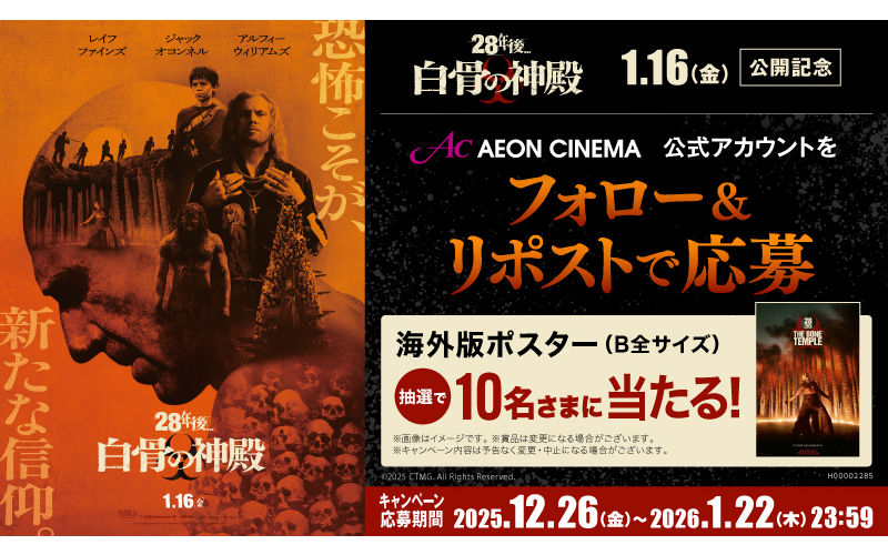 「28年後…白骨の神殿」海外版ポスターが当たるXキャンペーン!