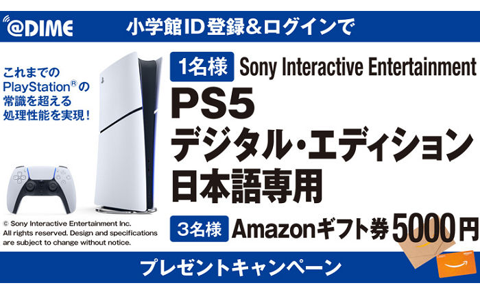 「PS5 デジタル・エディション 日本語専用」「Amazonギフト券5,000円分」