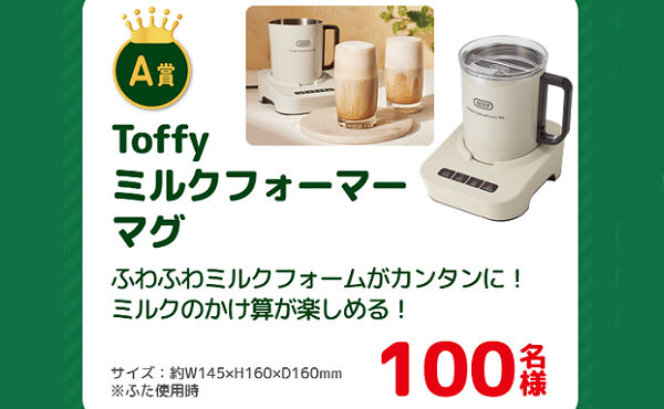 「Toffy ミルクフォーマーマグ」「えらべるPay500円ポイント」1,000名様に当たる！