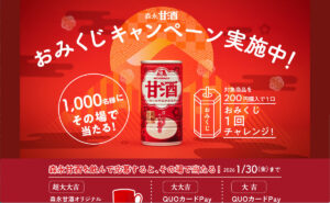 森永甘酒で運試し♪「伊万里焼マグカップ＆QUOカードPay」当たる！
