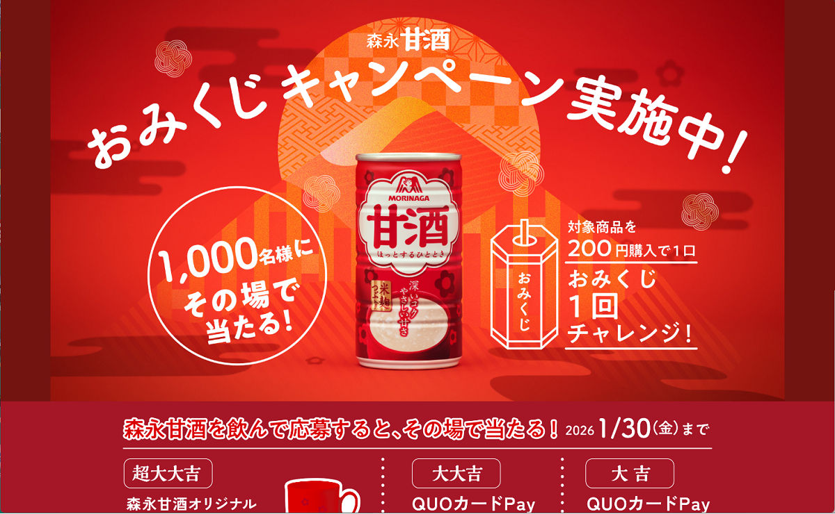 森永甘酒で運試し♪「伊万里焼マグカップ&QUOカードPay」当たる!
