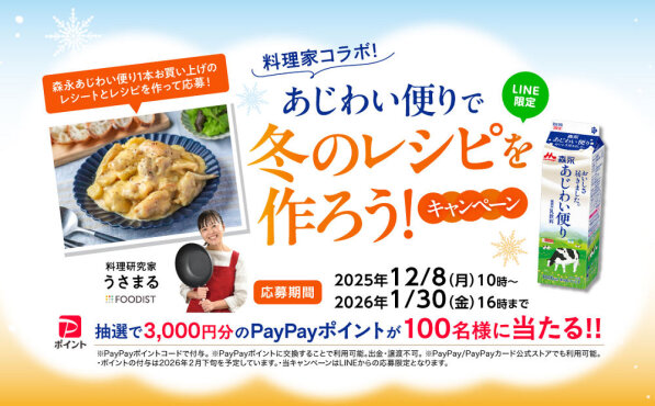 あじわい便り×料理家コラボで、「PayPayポイント3,000円」当たる！