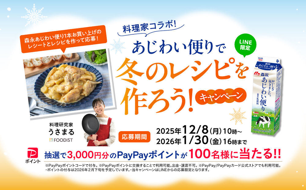 あじわい便り×料理家コラボで、「PayPayポイント3,000円」当たる!