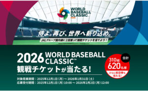 「WBC観戦チケット」「国内線往復航空券」
