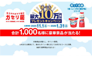 最大10万円相当が当たる「選べるプレゼントキャンペーン」開催！