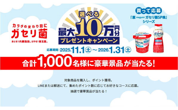 最大10万円相当が当たる「選べるプレゼントキャンペーン」開催！
