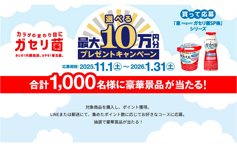 最大10万円相当が当たる「選べるプレゼントキャンペーン」開催！
