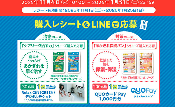 「あかぎれ貼ってケア」キャンペーンで体験型ギフトが当たる！