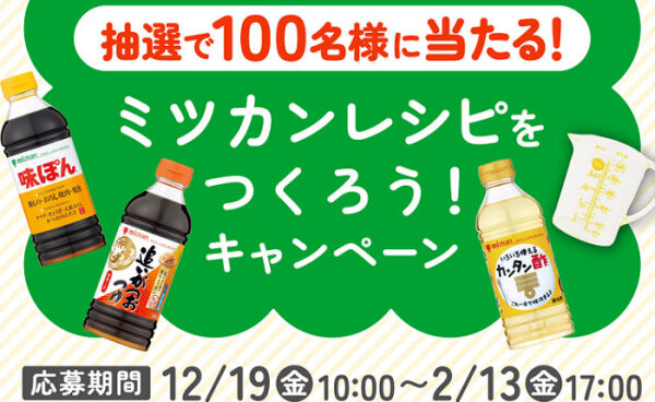 おうちごはんがもっと楽しく！「ミツカンレシピチャレンジキット」が100名様に当たる！
