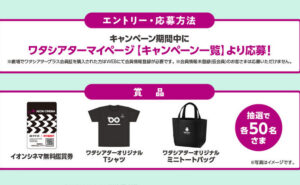 「イオンシネマ無料鑑賞券」「ワタシーアター オリジナルＴシャツ」