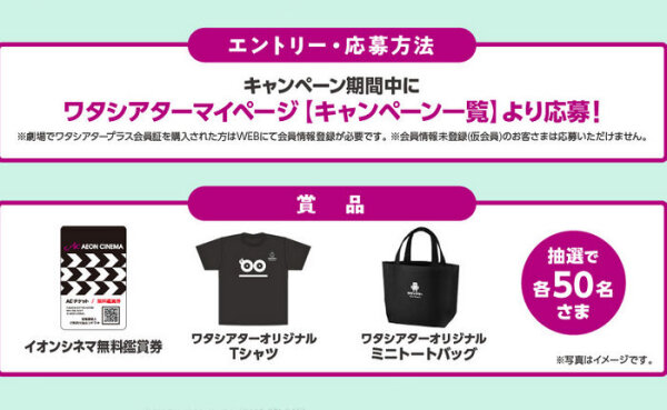 「イオンシネマ無料鑑賞券」「ワタシーアター オリジナルＴシャツ」