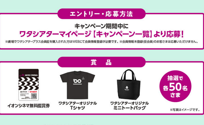 「イオンシネマ無料鑑賞券」「ワタシーアター オリジナルＴシャツ」
