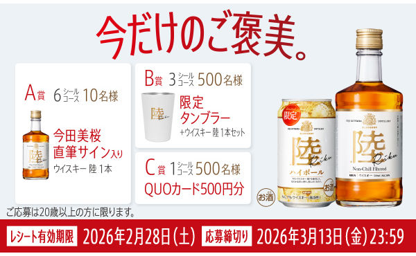 今田美桜さん直筆サイン入り「ウイスキー陸」が当たる！