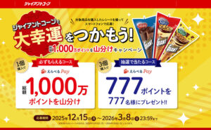 ジャイアントコーンで、総額1,000万ポイントの「えらべるPay」が必ずもらえる！