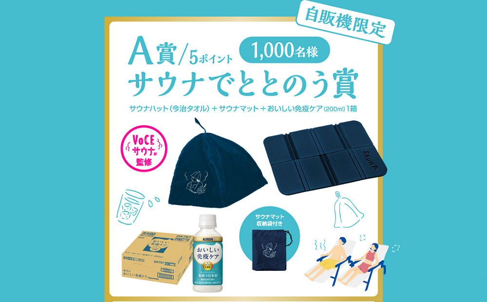 「サウナグッズ」「えらべるPay」当たる免疫ケアキャンペーン!