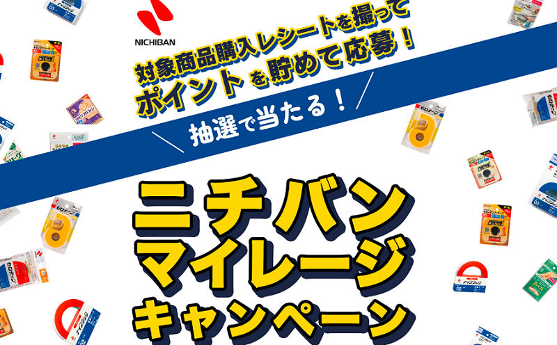 「スペシャルイベント」「ニチバン商品詰め合わせ」