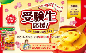 願いを天神様へ奉納する「カップスープ合格祈願」キャンペーン！