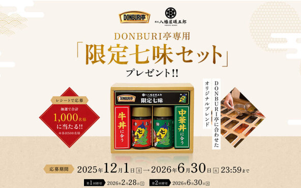 DONBURI亭購入で当たる！限定七味セットが1,000名に当たるチャンス！