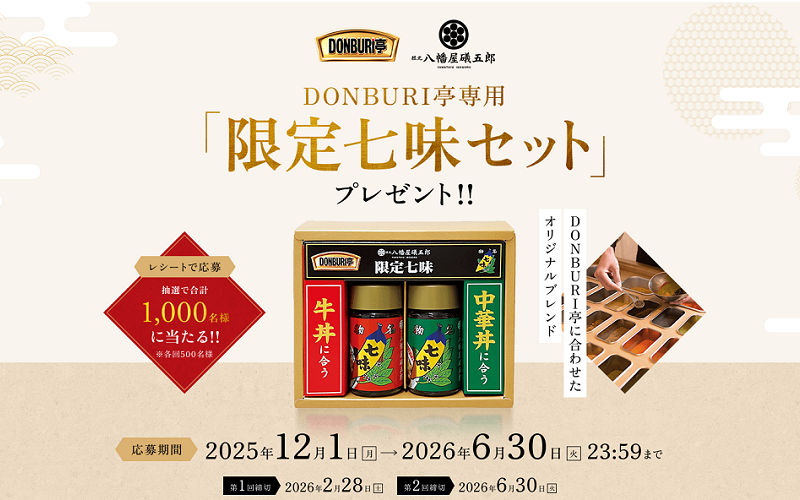 DONBURI亭購入で当たる！限定七味セットが1,000名に当たるチャンス！