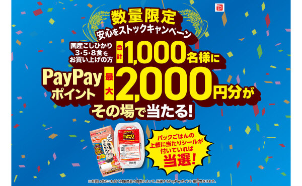 「安心をストックキャンペーン」でPayPayポイント最大2,000円分が当たる